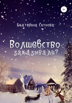 Волшебство заказывали?, Екатерина Ситнова