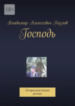 Господь. Остросюжетный роман, Владимир Козлов