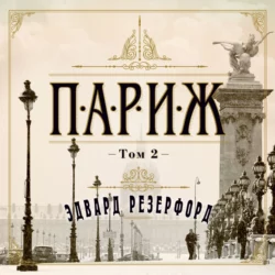 Париж. Том 2, Эдвард Резерфорд