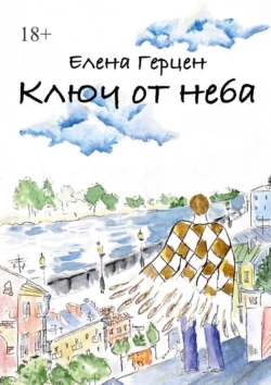 Ключ от неба, Елена Герцен