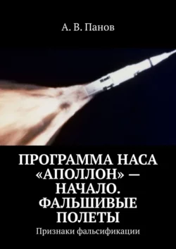 Программа НАСА «Аполлон» – начало. Фальшивые полеты. Признаки фальсификации, А. В. Панов