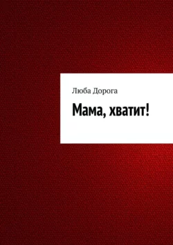 Мама, хватит!, Люба Дорога