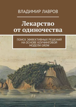 Лекарство от одиночества. Поиск эффективных решений на основе коучинговой модели GROW, Владимир Лавров