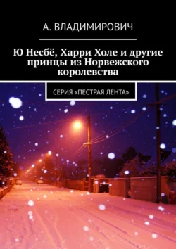 Ю Несбё, Харри Холе и другие принцы из Норвежского королевства. Серия «Пестрая лента», А. Владимирович