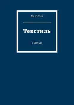 Текстиль. Стихи, Макc Вэлл