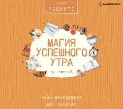 Магия успешного утра, Сара Робертс