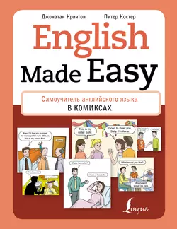 English Made Easy. Самоучитель английского языка в комиксах, Питер Костер