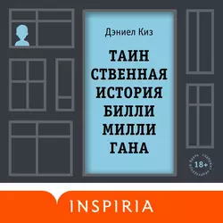 Таинственная история Билли Миллигана, Дэниел Киз