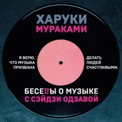 Беседы о музыке с Сэйдзи Одзавой, Харуки Мураками