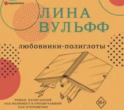 Любовники-полиглоты, Лина Вульфф