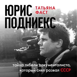 Юрис Подниекс. Тайна гибели документалиста, который снял развал СССР, Татьяна Фаст