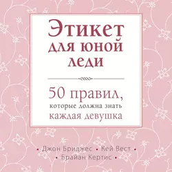 Этикет для юной леди. 50 правил, которые должна знать каждая девушка, Джон Бриджес