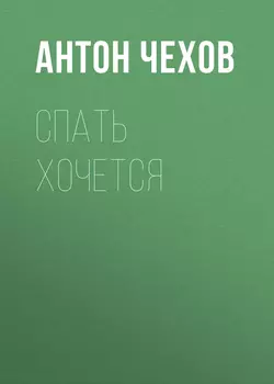 Спать хочется Антон Чехов