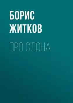 Про слона Борис Житков