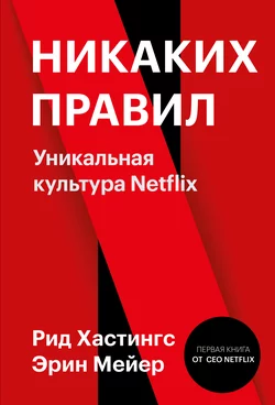 Никаких правил. Уникальная культура Netflix Эрин Мейер и Рид Хастингс