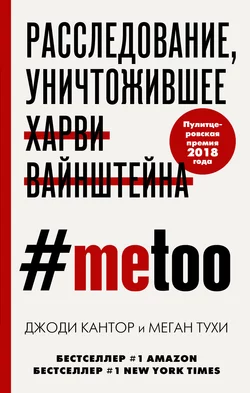 #MeToo. Расследование, уничтожившее Харви Вайнштейна, Меган Тухи