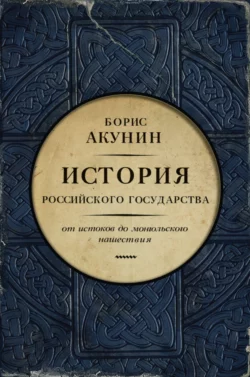 Часть Европы. История Российского государства. От истоков до монгольского нашествия, Борис Акунин