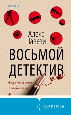 Восьмой детектив, Алекс Павези