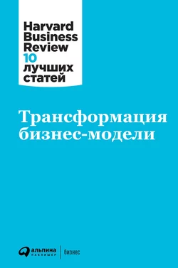 Трансформация бизнес-модели Harvard Business Review (HBR)