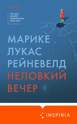 Неловкий вечер, Марике Лукас Рейневелд