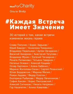 #Каждая встреча имеет значение. 30 историй о том, какие встречи изменили жизнь героев, Ольга Флёр