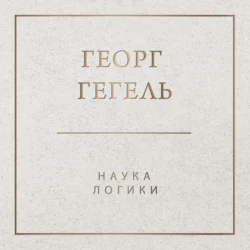 Наука логики, Георг Гегель