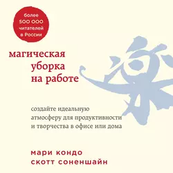 Магическая уборка на работе. Создайте идеальную атмосферу для продуктивности и творчества в офисе или дома, Мари Кондо