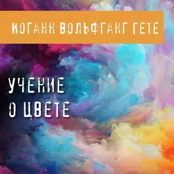 Учение о цвете, Иоганн Вольфганг Гёте