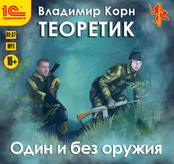 Теоретик. Один и без оружия, Владимир Корн