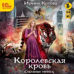 Королевская кровь. Стальные небеса, Ирина Котова