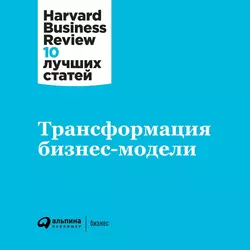 Трансформация бизнес-модели, Harvard Business Review (HBR)