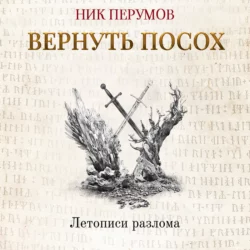 Вернуть посох, Ник Перумов