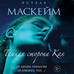 Темная сторона Кая, Эстель Маскейм