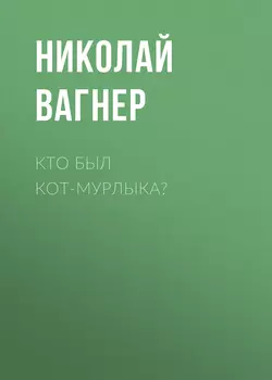 Кто был Кот-Мурлыка?, Николай Вагнер