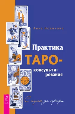 Практика Таро-консультирования. С нуля до профи, Анна Новикова