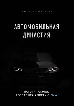 Автомобильная династия. История семьи, создавшей империю BMW, Рюдигер Юнгблут