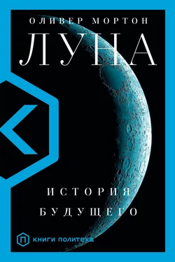 Луна. История будущего, Оливер Мортон