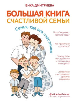 Большая книга счастливой семьи. Семья, где все счастливы, Виктория Дмитриева