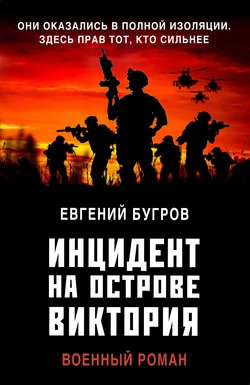 Инцидент на острове Виктория, Евгений Бугров