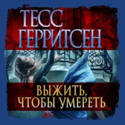 Выжить, чтобы умереть, Тесс Герритсен