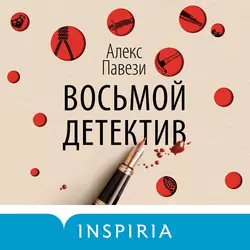 Восьмой детектив, Алекс Павези