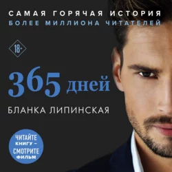 365 дней, Бланка Липинская