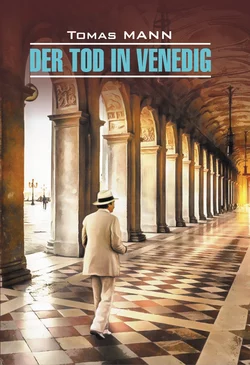 Der Tod in Venedig / Смерть в Венеции. Книга для чтения на немецком языке, Томас Манн