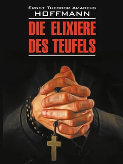 Die Elixiere des Teufels / Эликсир дьявола. Книга для чтения на немецком языке, Эрнст Гофман