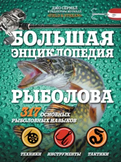 Большая энциклопедия рыболова. 317 основных рыболовных навыков, Джо Сермел