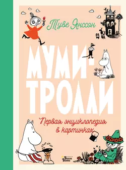 Муми-тролли. Первая энциклопедия в картинках, Туве Янссон