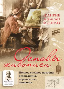 Основы живописи. Полное учебное пособие. Композиция, перспектива, живопись, д’Анрие