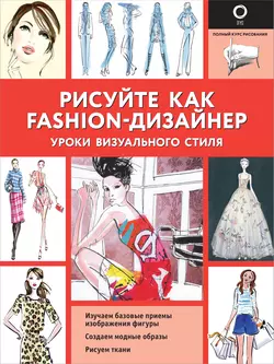 Рисуйте как fashion-дизайнер. Уроки визуального стиля, Робин Нейлд