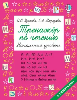 Тренажёр по чтению. Начальный уровень Ольга Узорова и Елена Нефёдова