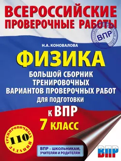 Физика. Большой сборник тренировочных вариантов проверочных работ для подготовки к ВПР. 7 класс, Надежда Коновалова